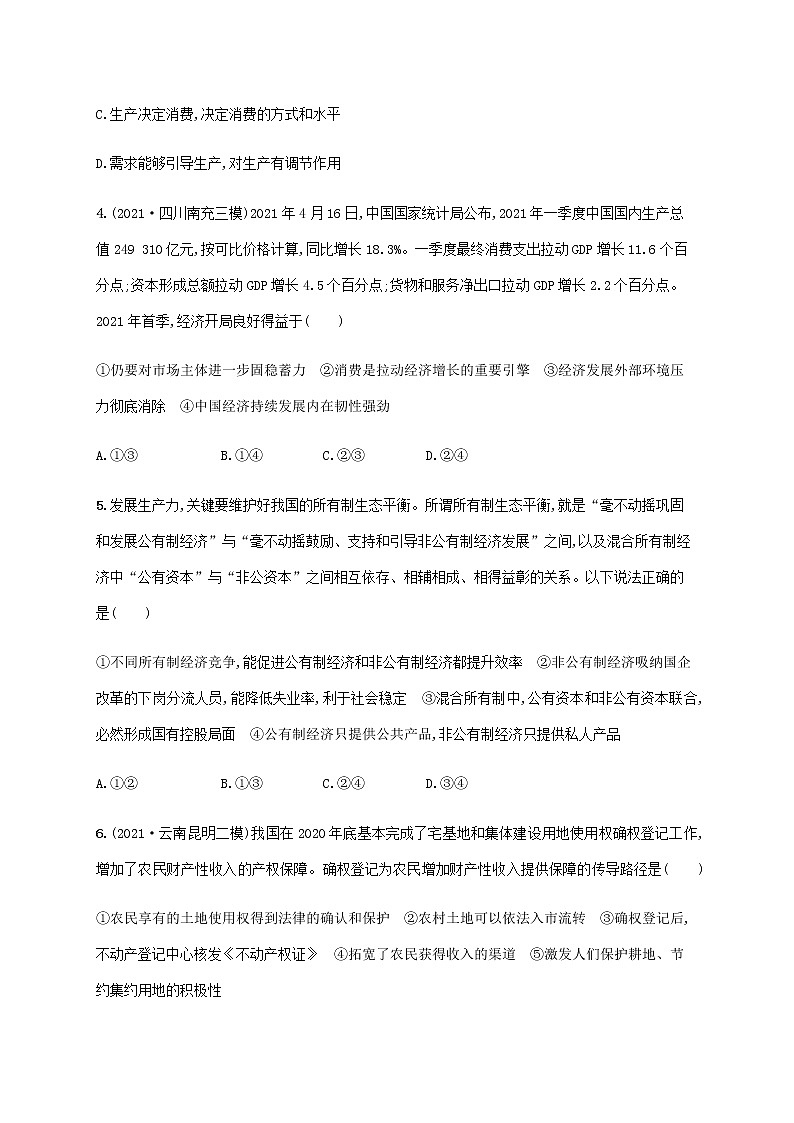 高考思想政治一轮复习考点规范练4生产与生产资料所有制含解析新人教版第2页