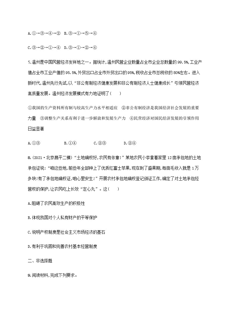 高考思想政治一轮复习考点规范练4生产与生产资料所有制含解析新人教版第3页