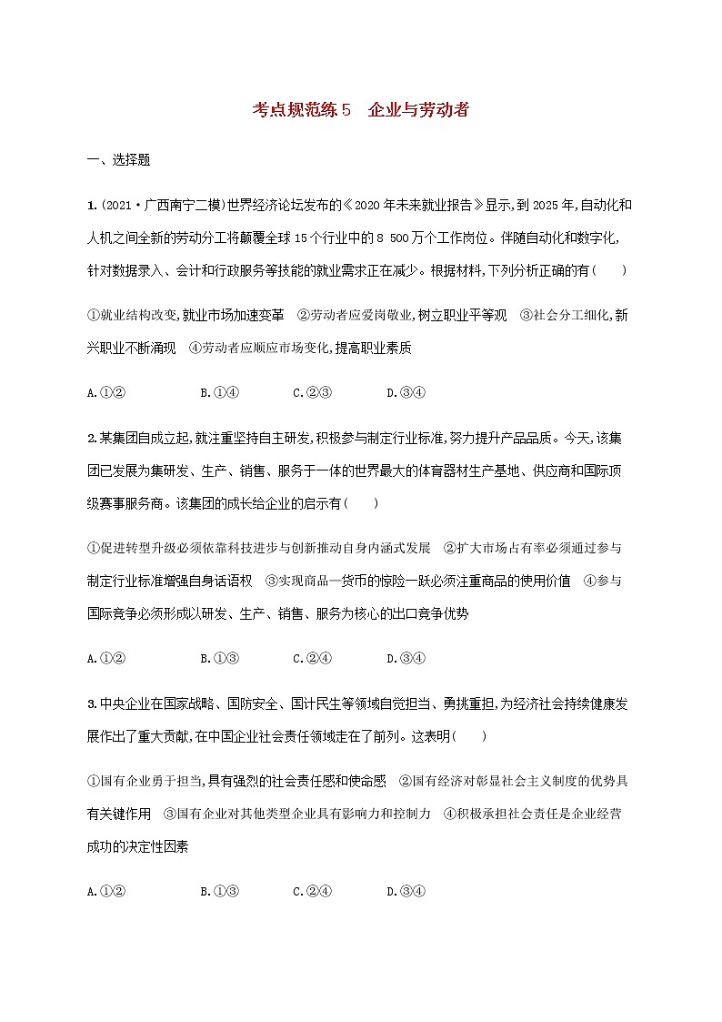高考思想政治一轮复习考点规范练5企业与劳动者含解析新人教版第1页