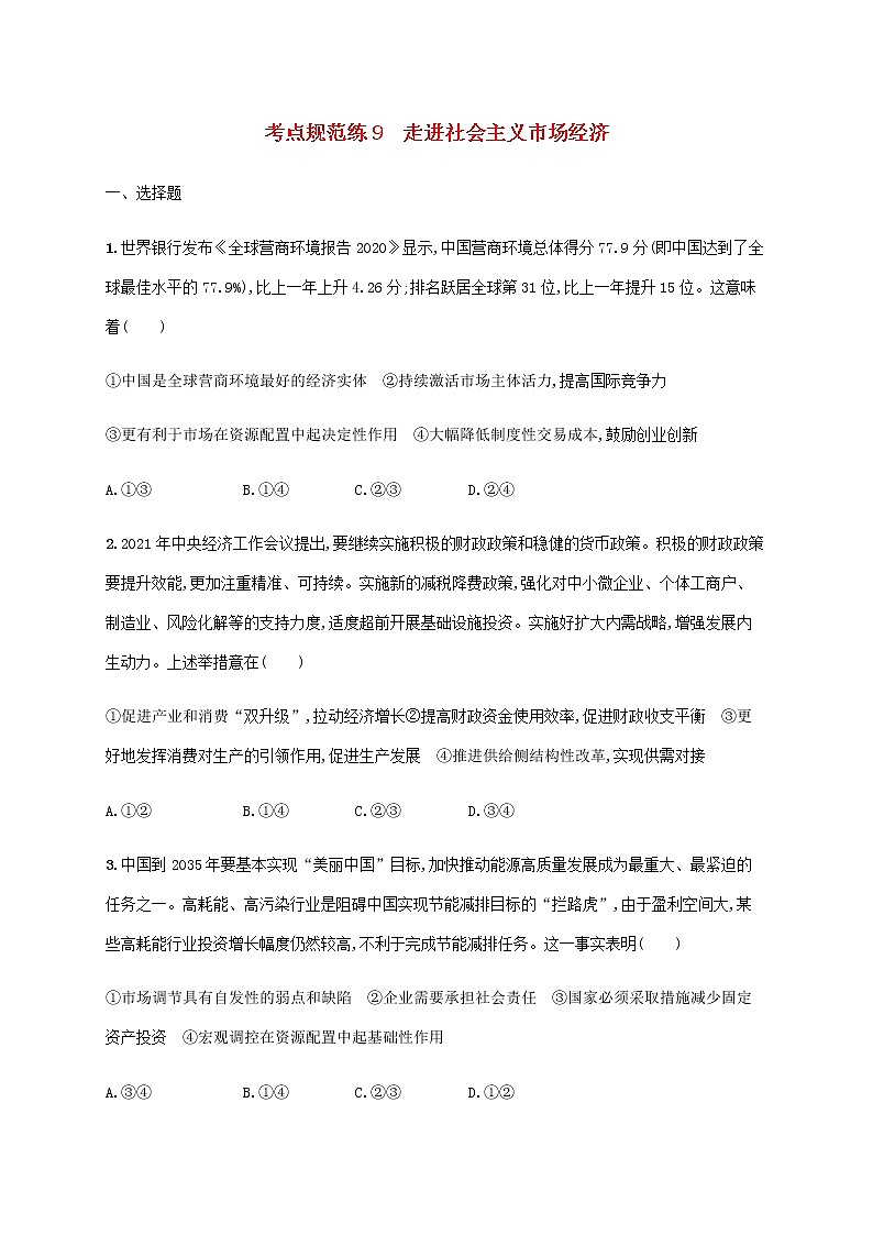 高考思想政治一轮复习考点规范练9走进社会主义市抄济含解析新人教版第1页