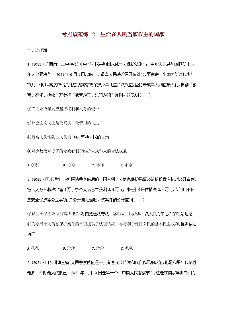 高考思想政治一轮复习考点规范练12生活在人民当家作主的国家含解析新人教版第1页