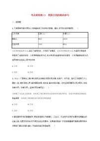 高考思想政治一轮复习考点规范练13我国公民的政治参与含解析新人教版