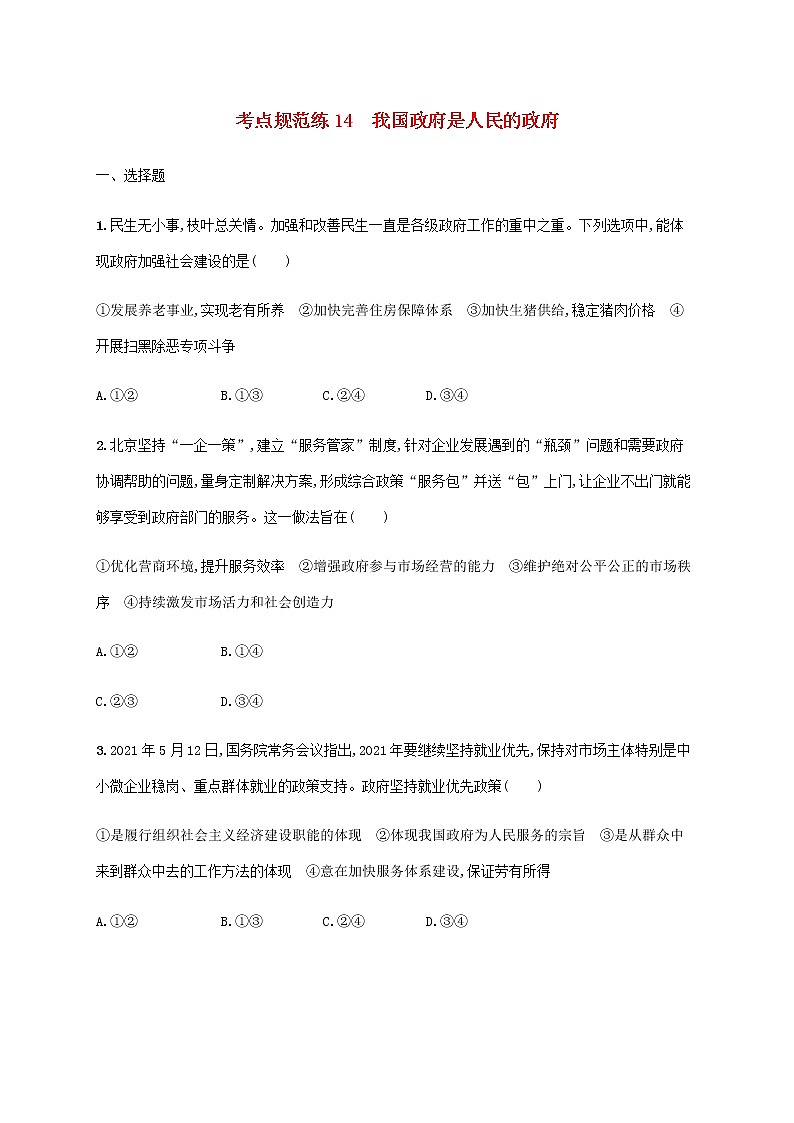 高考思想政治一轮复习考点规范练14我国政府是人民的政府含解析新人教版第1页