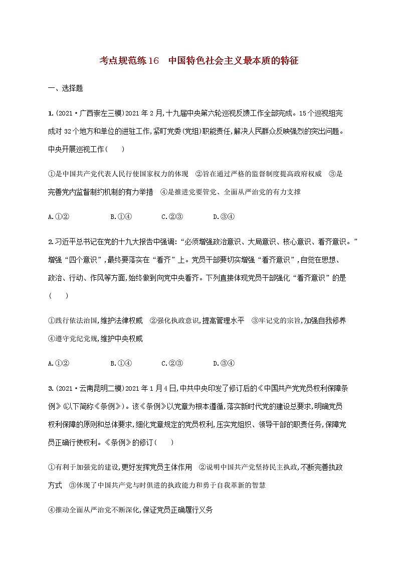 高考思想政治一轮复习考点规范练16中国特色社会主义最本质的特征含解析新人教版第1页