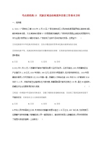 高考思想政治一轮复习考点规范练19民族区域自治制度和宗教工作基本方针含解析新人教版