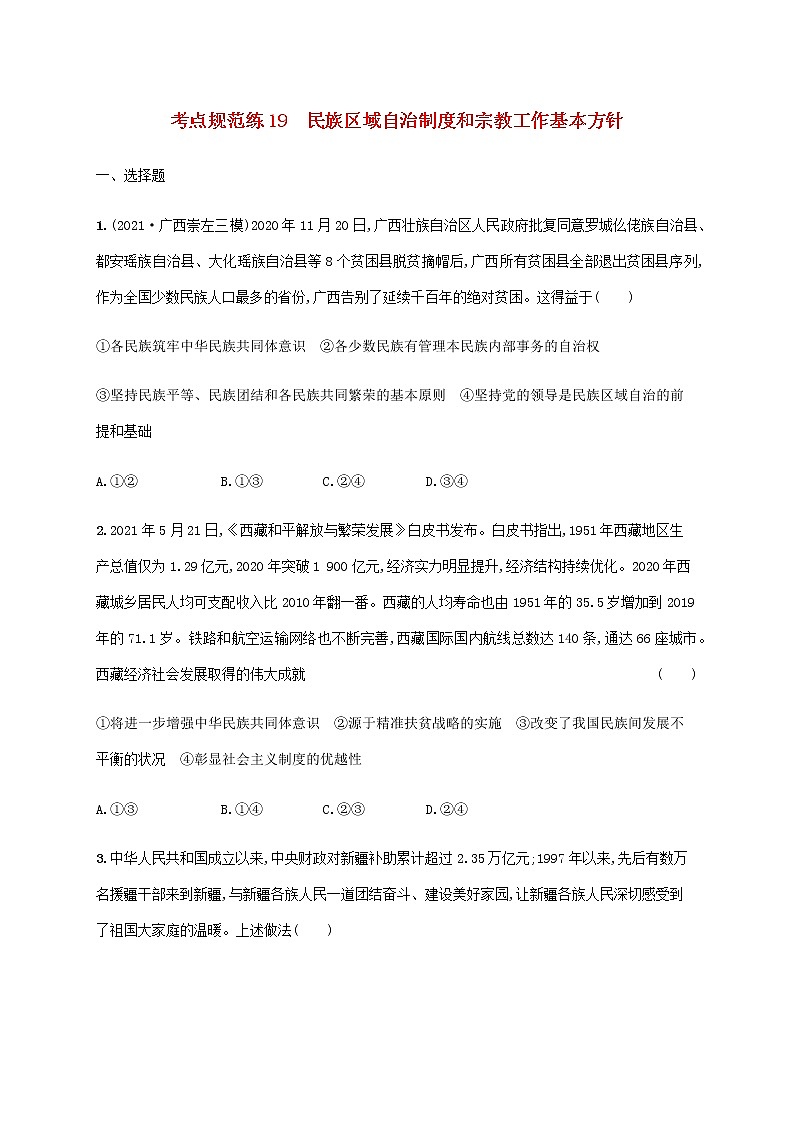 高考思想政治一轮复习考点规范练19民族区域自治制度和宗教工作基本方针含解析新人教版第1页