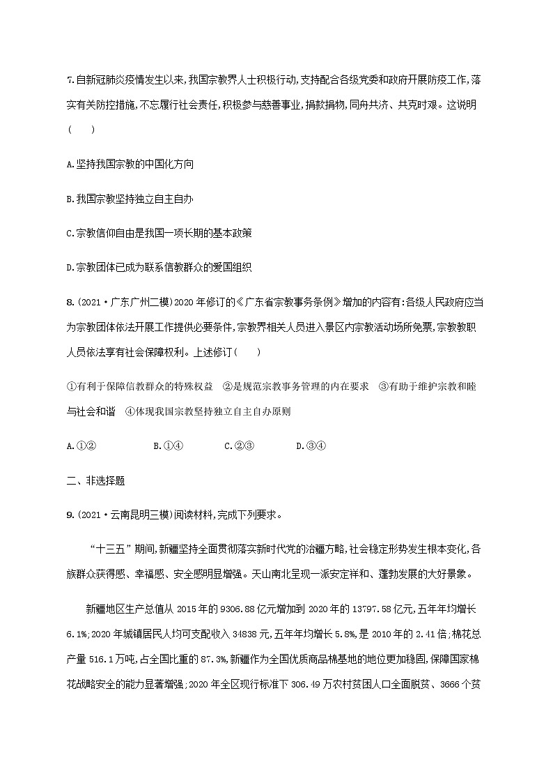 高考思想政治一轮复习考点规范练19民族区域自治制度和宗教工作基本方针含解析新人教版第3页