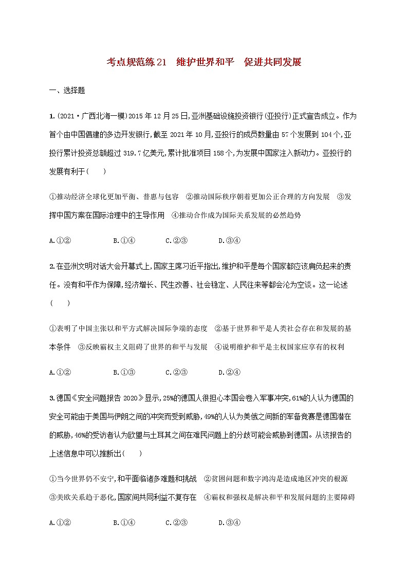 高考思想政治一轮复习考点规范练21维护世界和平促进共同发展含解析新人教版第1页