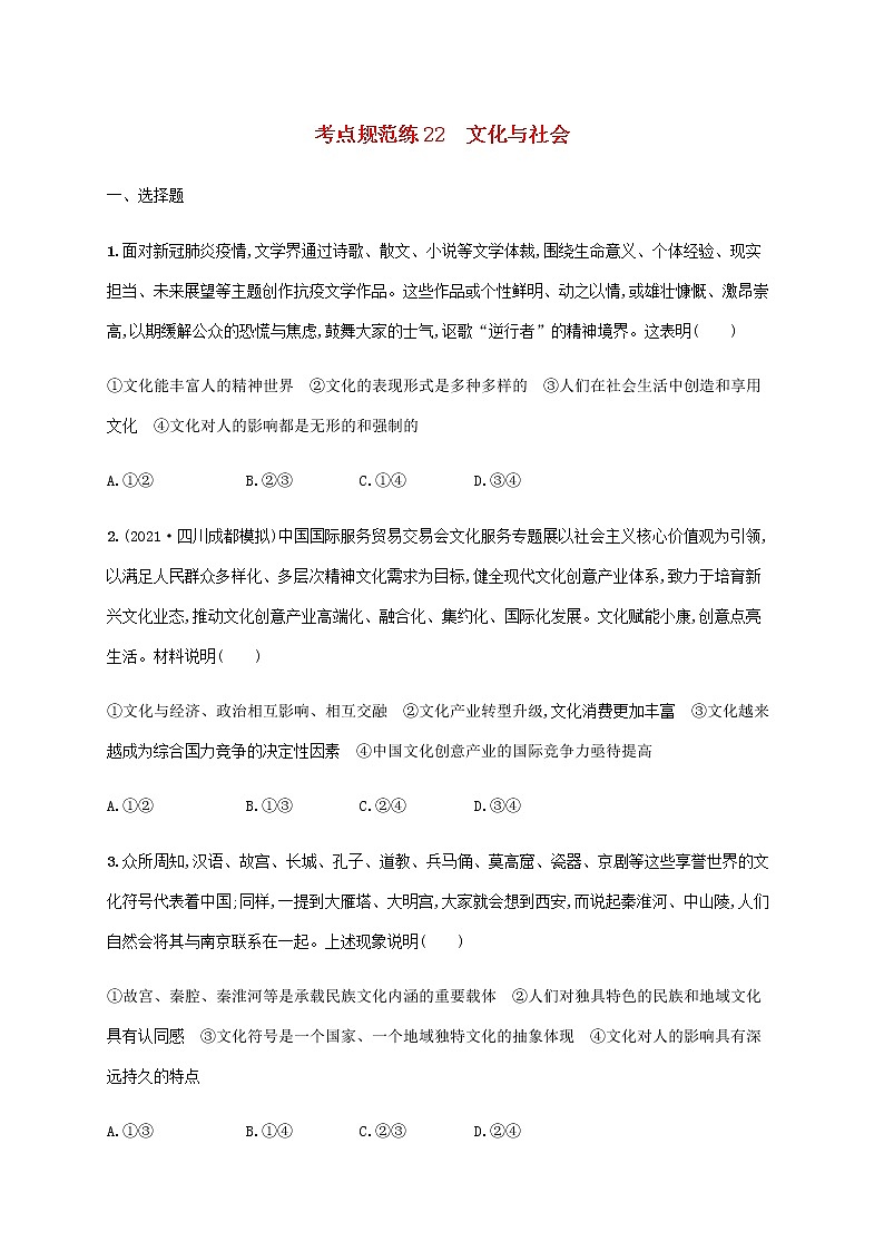 高考思想政治一轮复习考点规范练22文化与社会含解析新人教版第1页