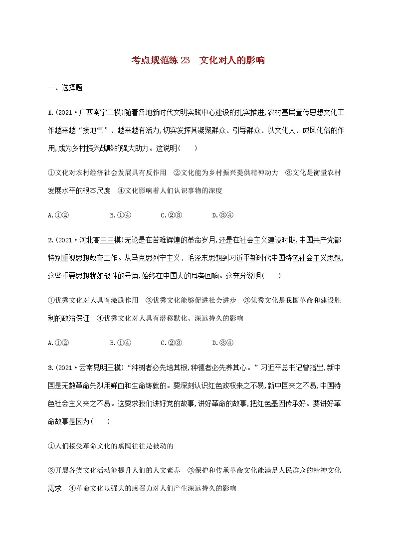高考思想政治一轮复习考点规范练23文化对人的影响含解析新人教版第1页