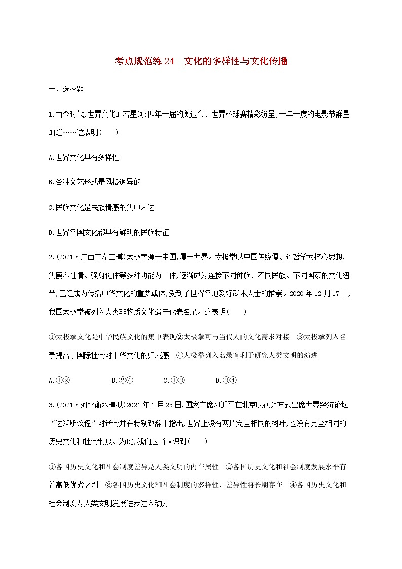 高考思想政治一轮复习考点规范练24文化的多样性与文化传播含解析新人教版01