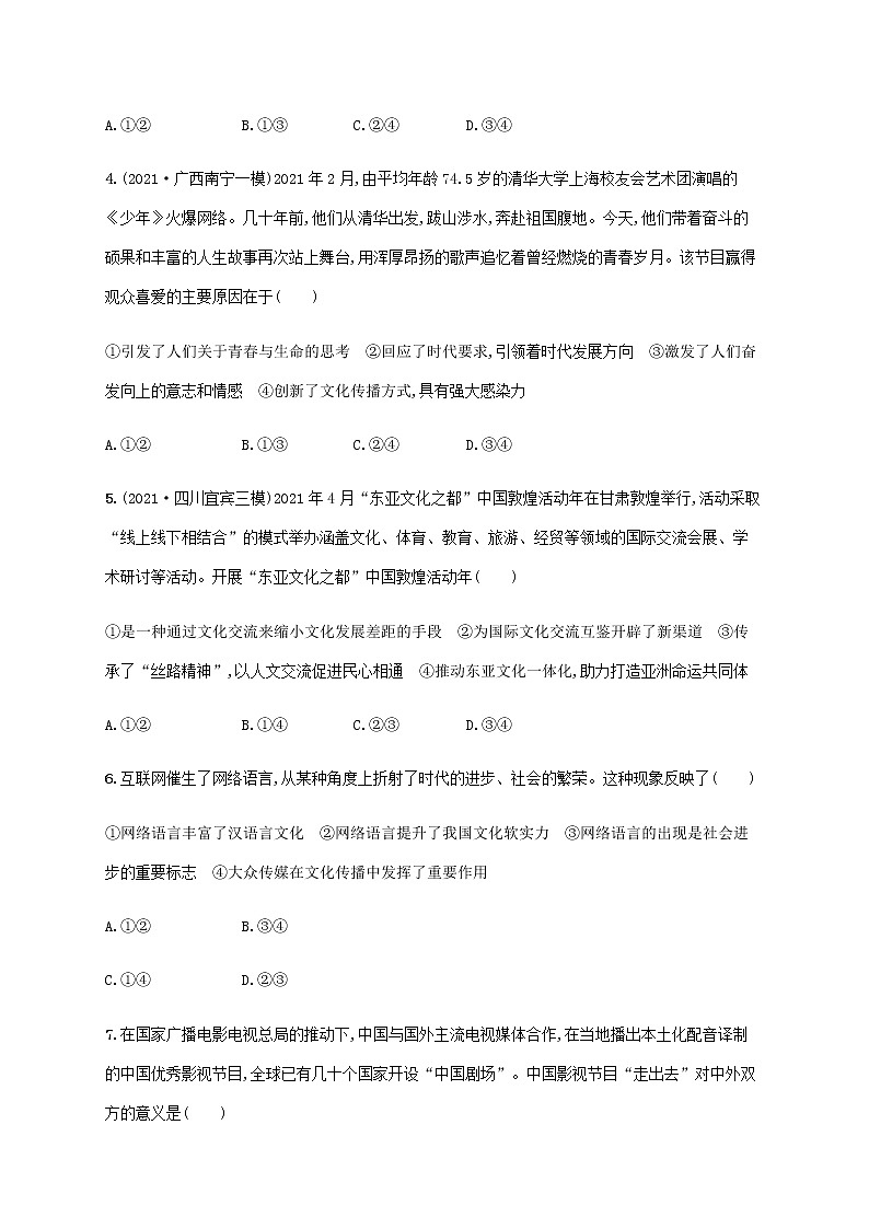 高考思想政治一轮复习考点规范练24文化的多样性与文化传播含解析新人教版02