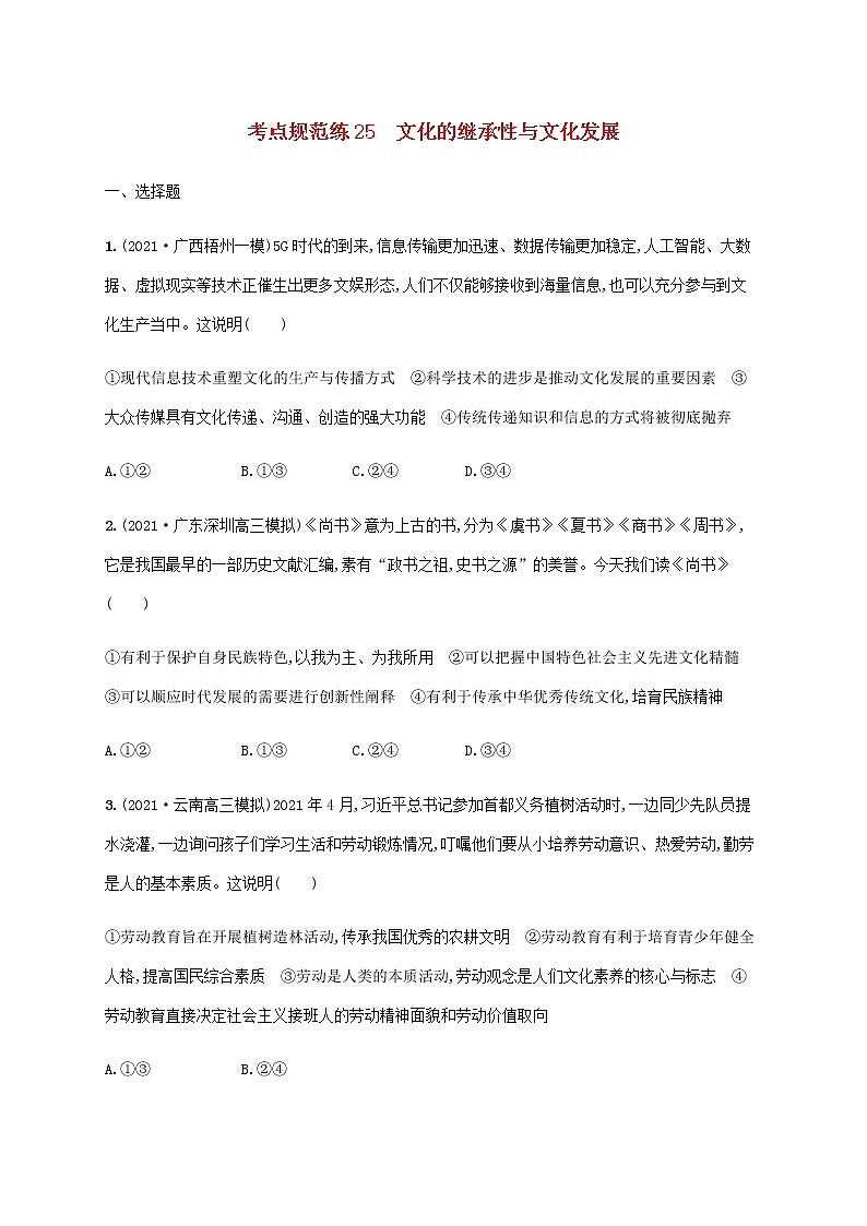 高考思想政治一轮复习考点规范练25文化的继承性与文化发展含解析新人教版第1页