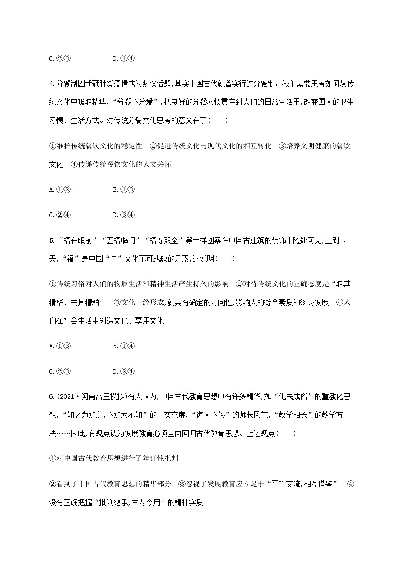 高考思想政治一轮复习考点规范练25文化的继承性与文化发展含解析新人教版第2页