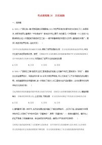 高考思想政治一轮复习考点规范练26文化创新含解析新人教版