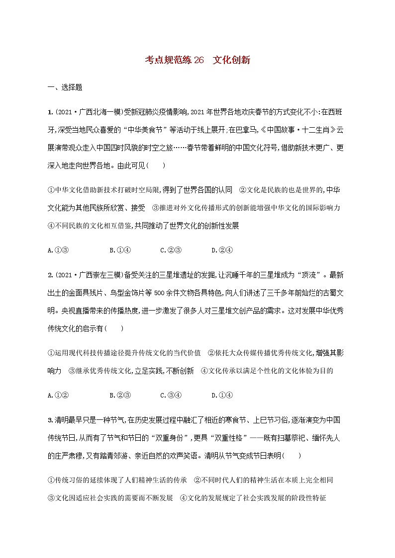 高考思想政治一轮复习考点规范练26文化创新含解析新人教版01