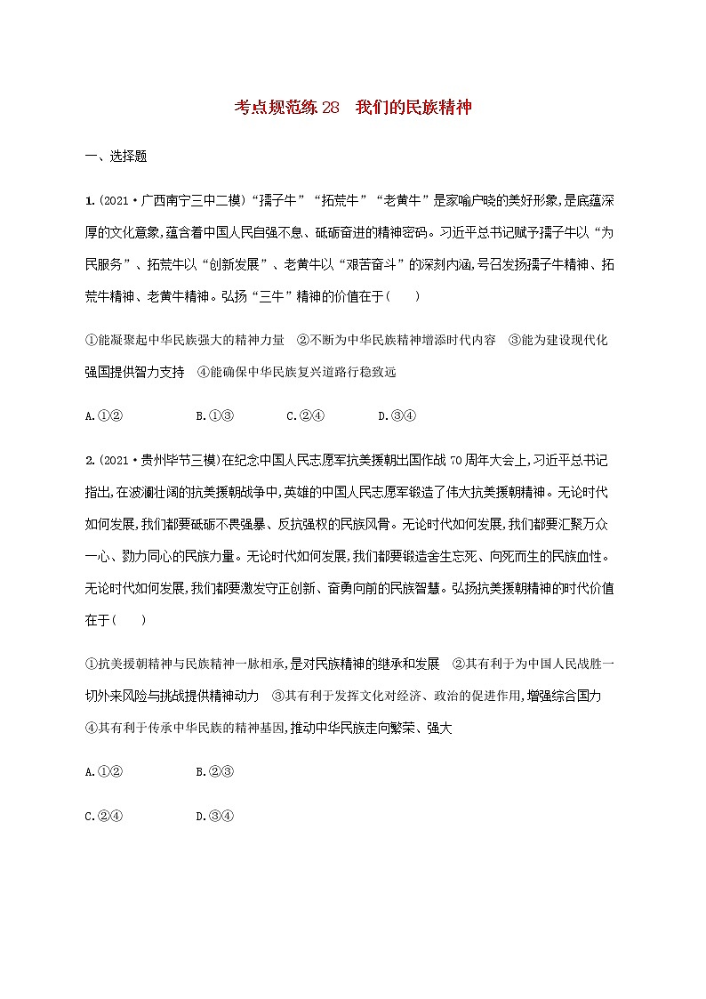 高考思想政治一轮复习考点规范练28我们的民族精神含解析新人教版01