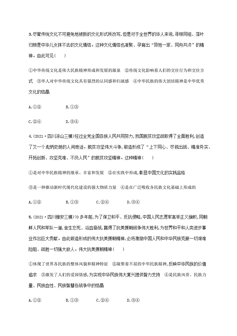 高考思想政治一轮复习考点规范练28我们的民族精神含解析新人教版02