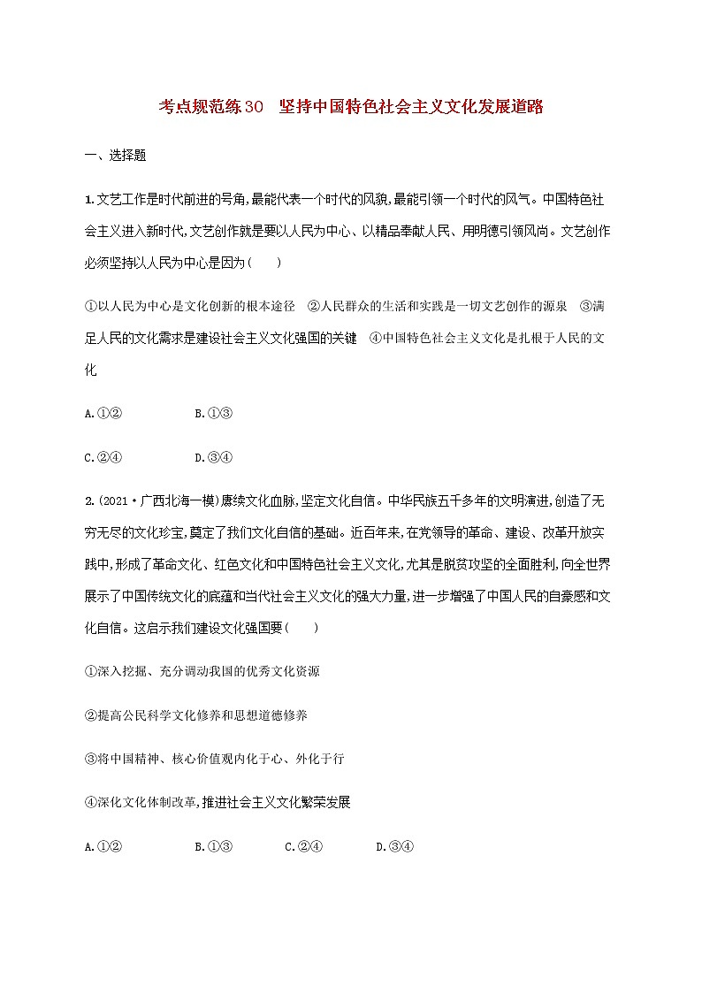 高考思想政治一轮复习考点规范练30坚持中国特色社会主义文化发展道路含解析新人教版01