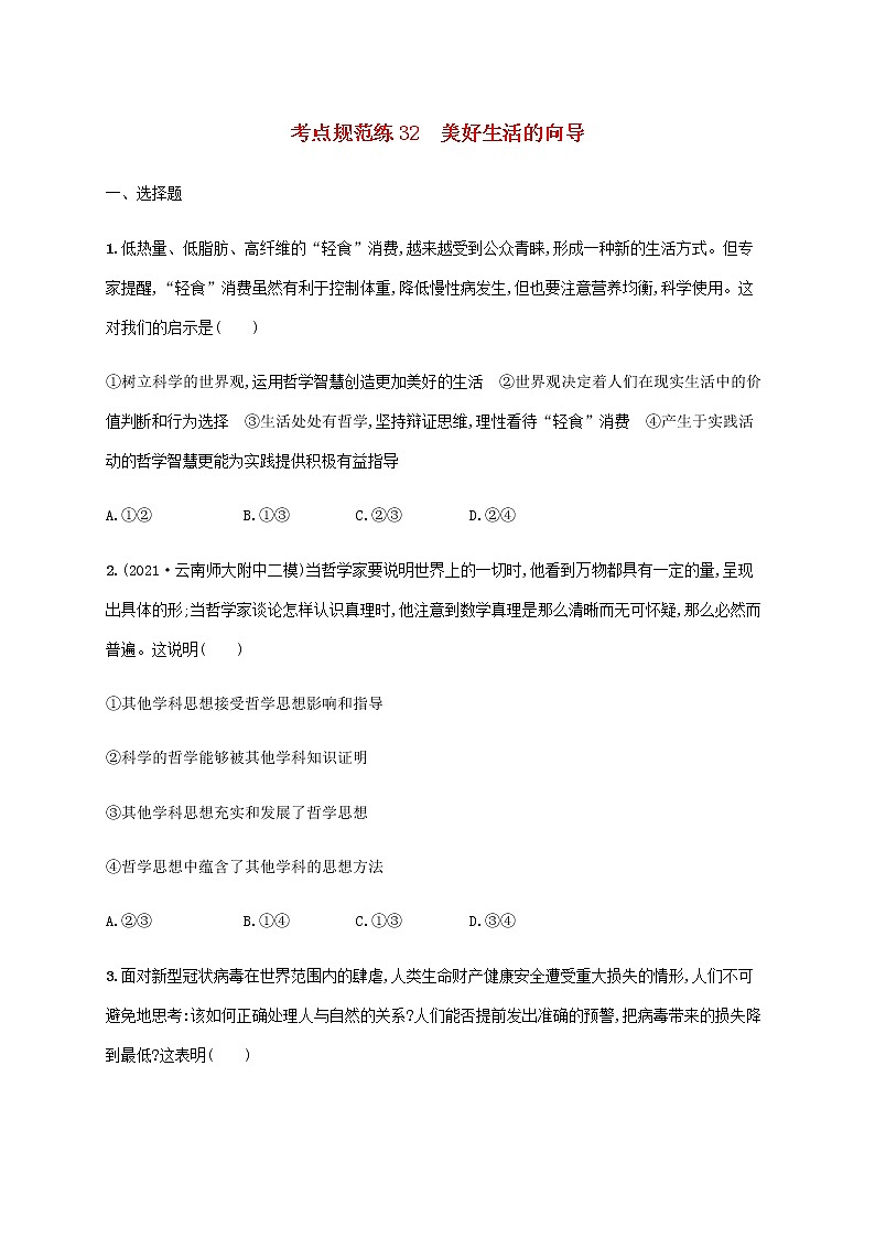 高考思想政治一轮复习考点规范练32美好生活的向导含解析新人教版第1页