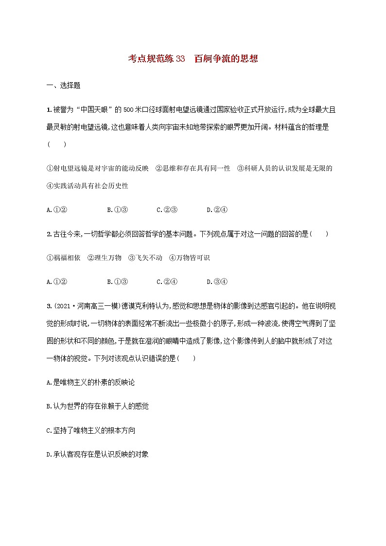 高考思想政治一轮复习考点规范练33百舸争流的思想含解析新人教版01