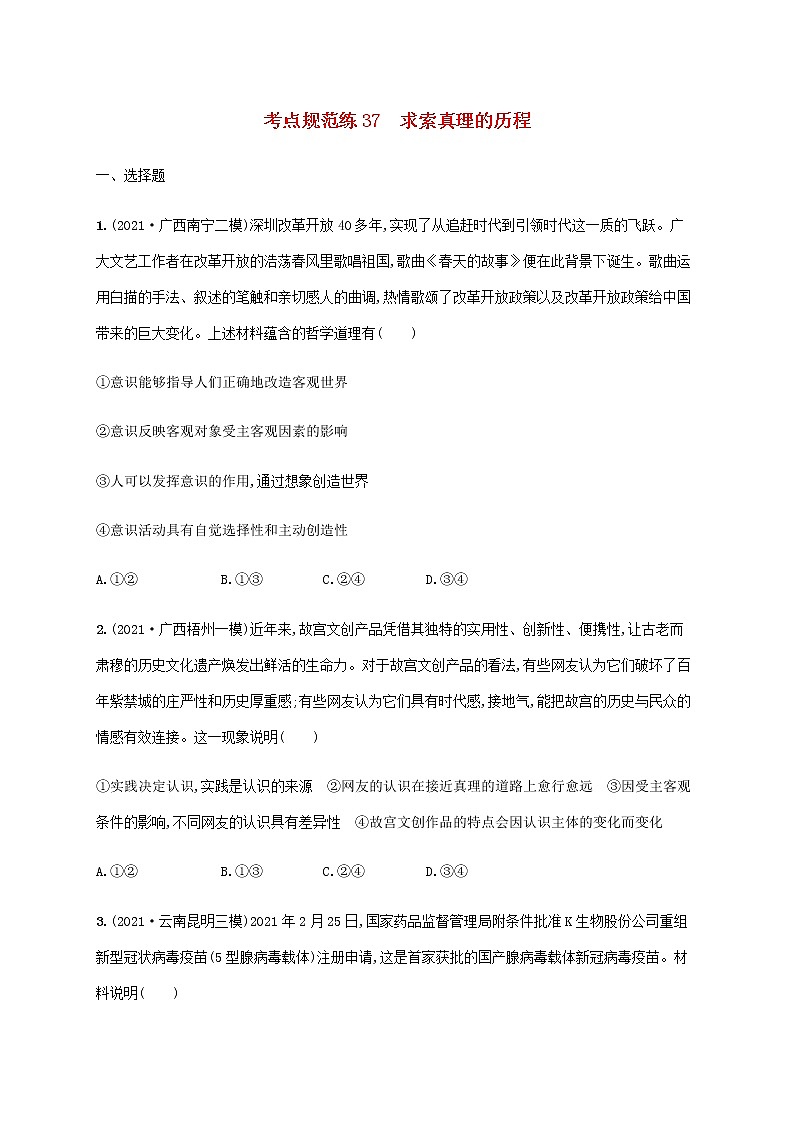高考思想政治一轮复习考点规范练37求索真理的历程含解析新人教版第1页