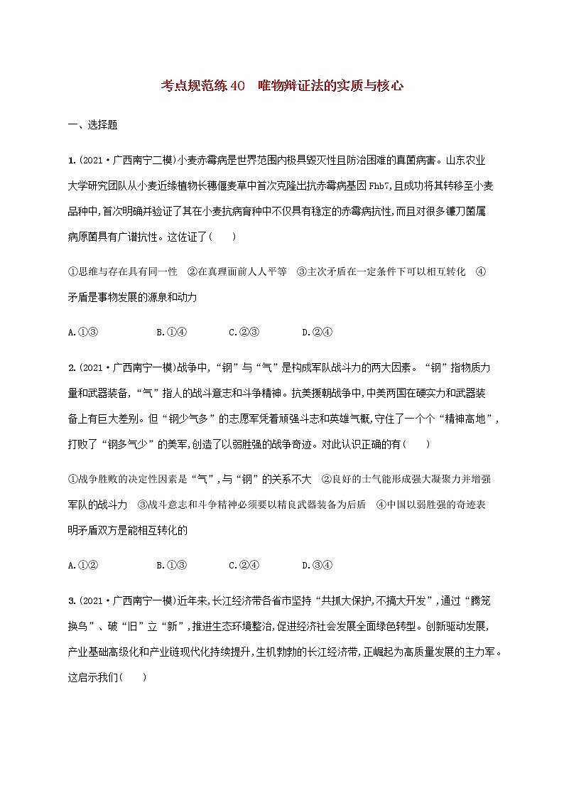 高考思想政治一轮复习考点规范练40唯物辩证法的实质与核心含解析新人教版第1页