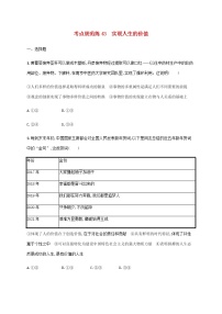 高考思想政治一轮复习考点规范练43实现人生的价值含解析新人教版