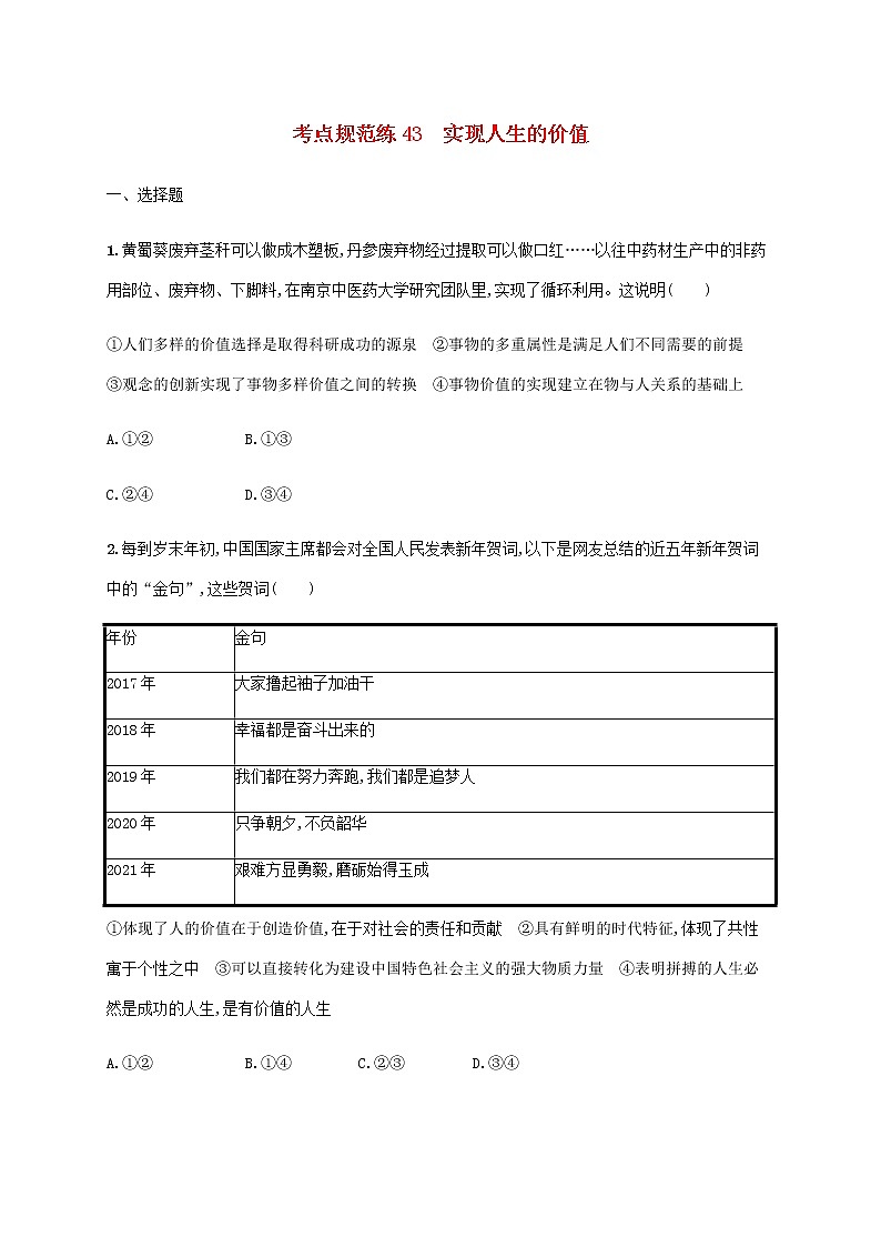 高考思想政治一轮复习考点规范练43实现人生的价值含解析新人教版第1页