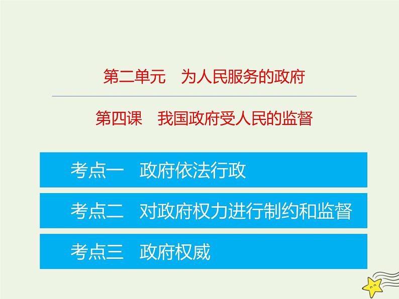 高考政治一轮复习第4课我国政府受人民的监督课件第1页