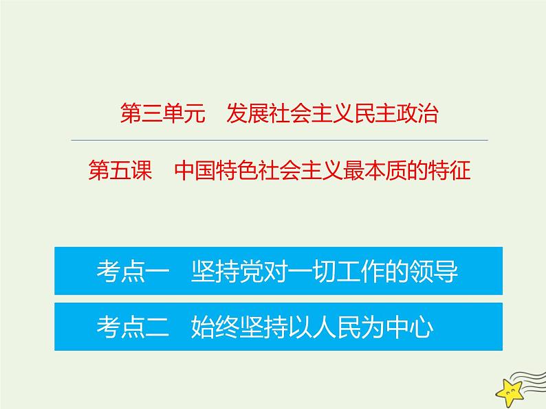 高考政治一轮复习第5课中国特色社会主义最本质的特征课件第1页