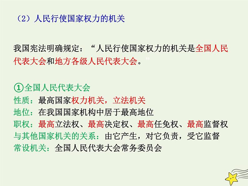 高考政治一轮复习第6课我国的人民代表大会制度课件第7页