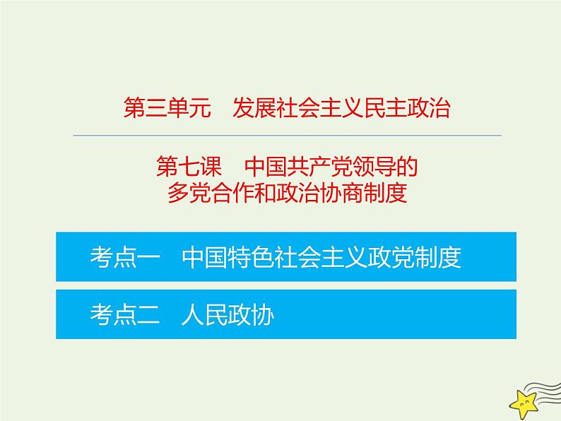 高考政治一轮复习第7课中国共产党领导的多党合作和政治协商制度课件01