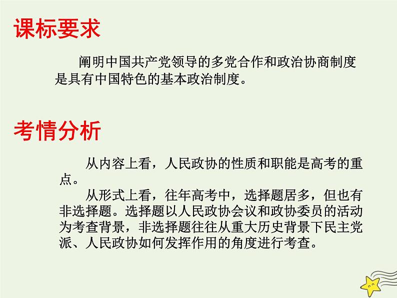 高考政治一轮复习第7课中国共产党领导的多党合作和政治协商制度课件02