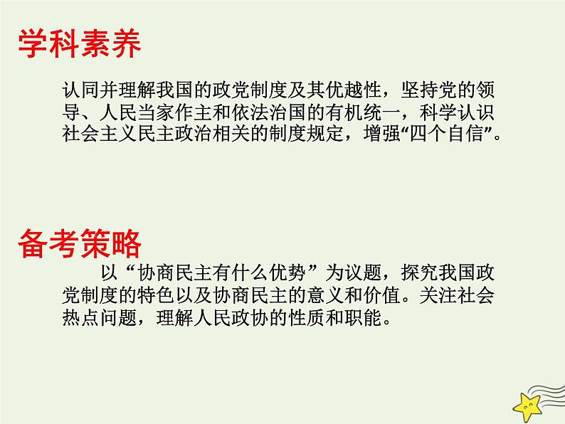 高考政治一轮复习第7课中国共产党领导的多党合作和政治协商制度课件03