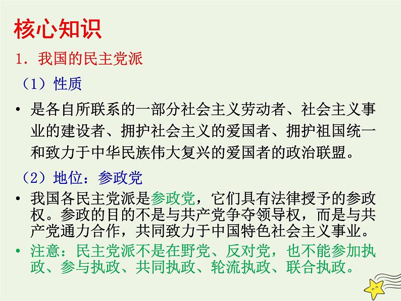 高考政治一轮复习第7课中国共产党领导的多党合作和政治协商制度课件06