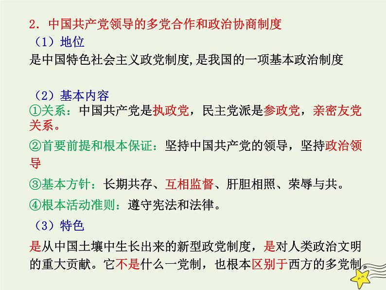 高考政治一轮复习第7课中国共产党领导的多党合作和政治协商制度课件08