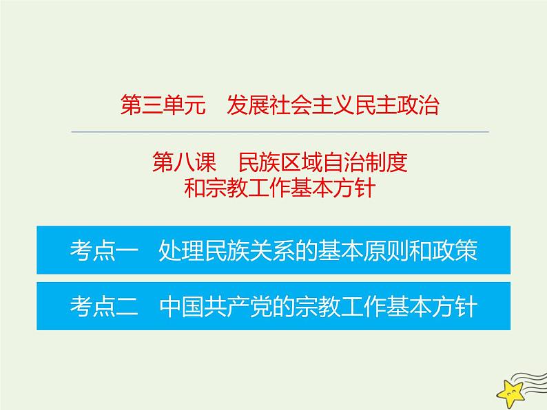 高考政治一轮复习第8课民族区域自治制度和宗教工作基本方针课件01