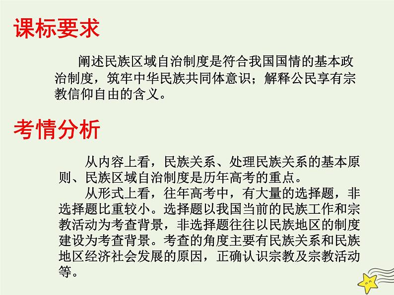 高考政治一轮复习第8课民族区域自治制度和宗教工作基本方针课件02