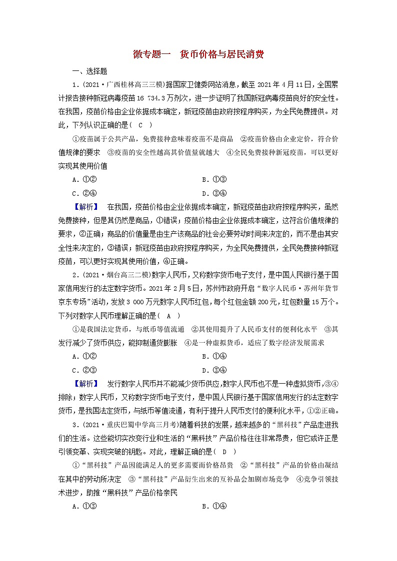 高考政治二轮复习微专题1货币价格与居民消费练习含解析第1页