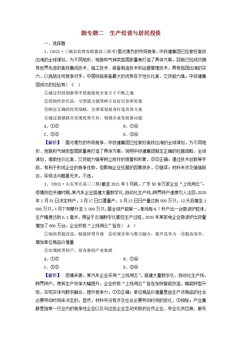 高考政治二轮复习微专题2生产经营与居民投资练习含解析第1页