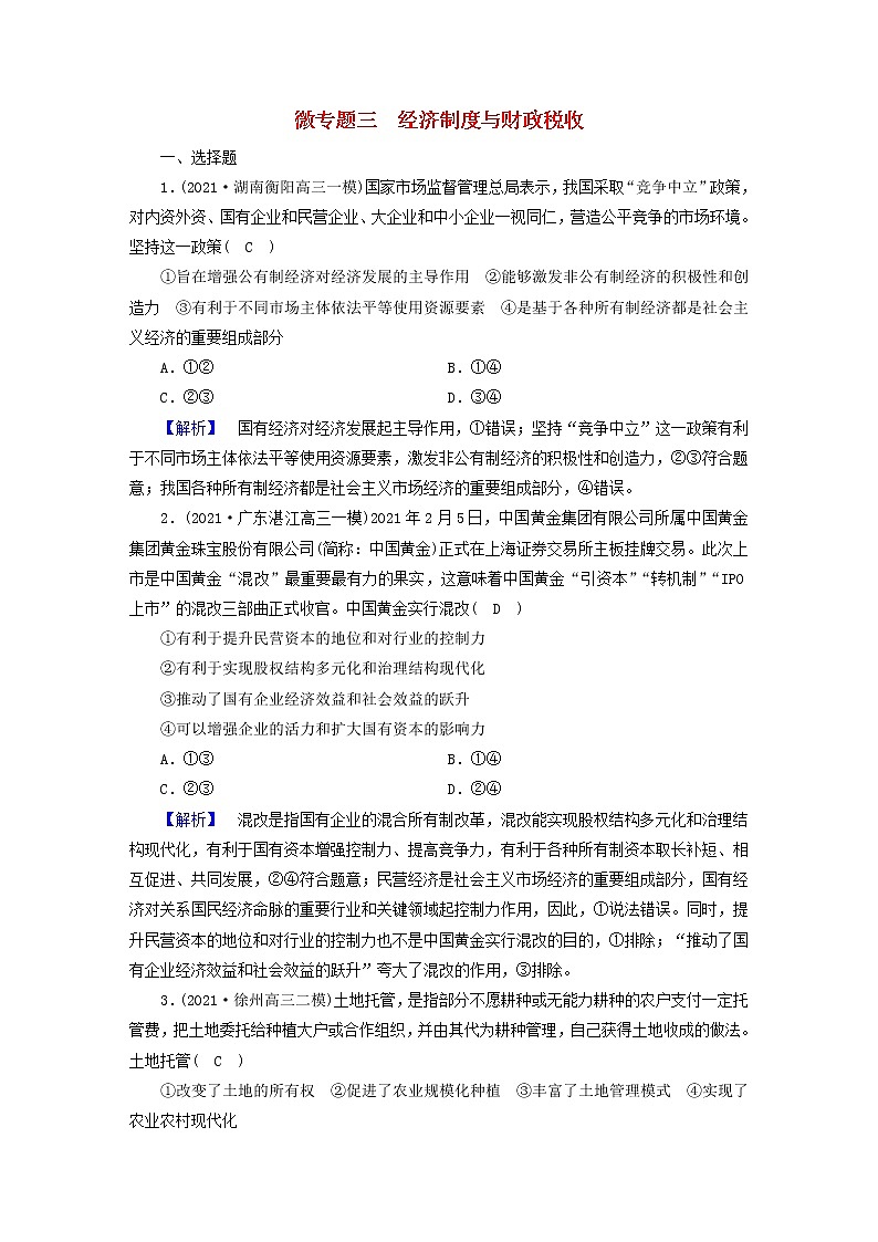 高考政治二轮复习微专题3经济制度与财政税收练习含解析第1页