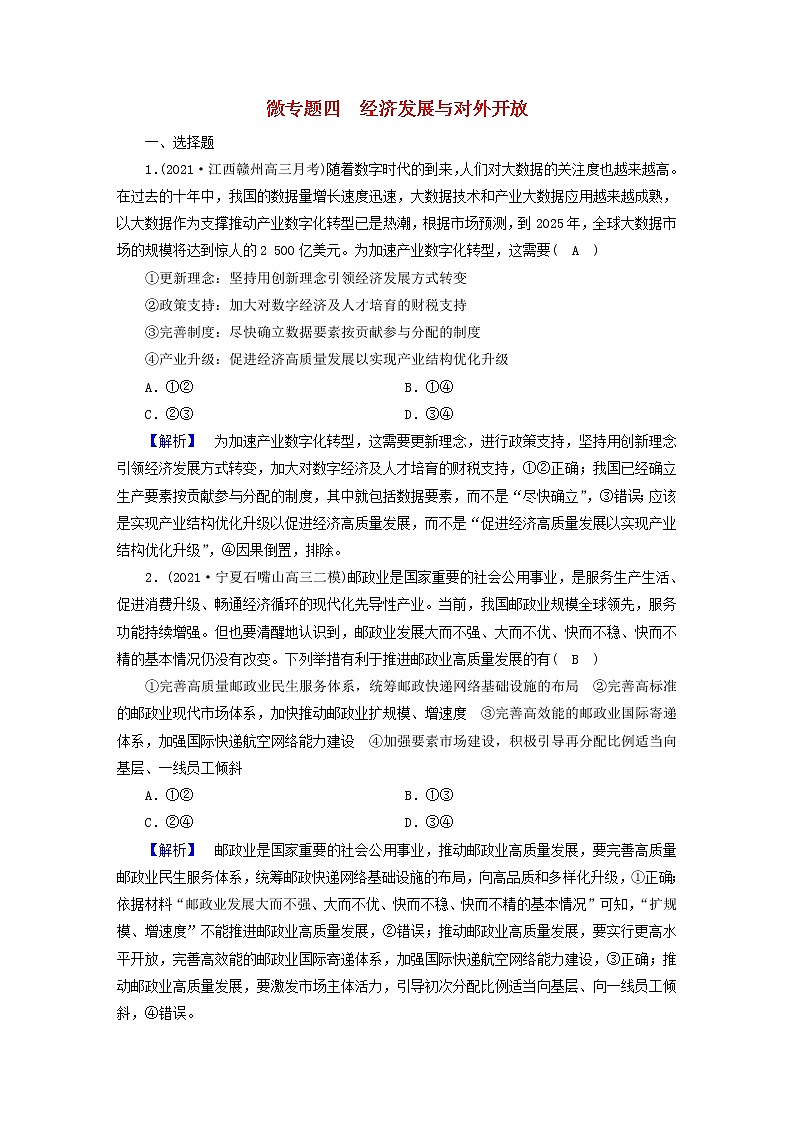 高考政治二轮复习微专题4经济发展与对外开放练习含解析第1页