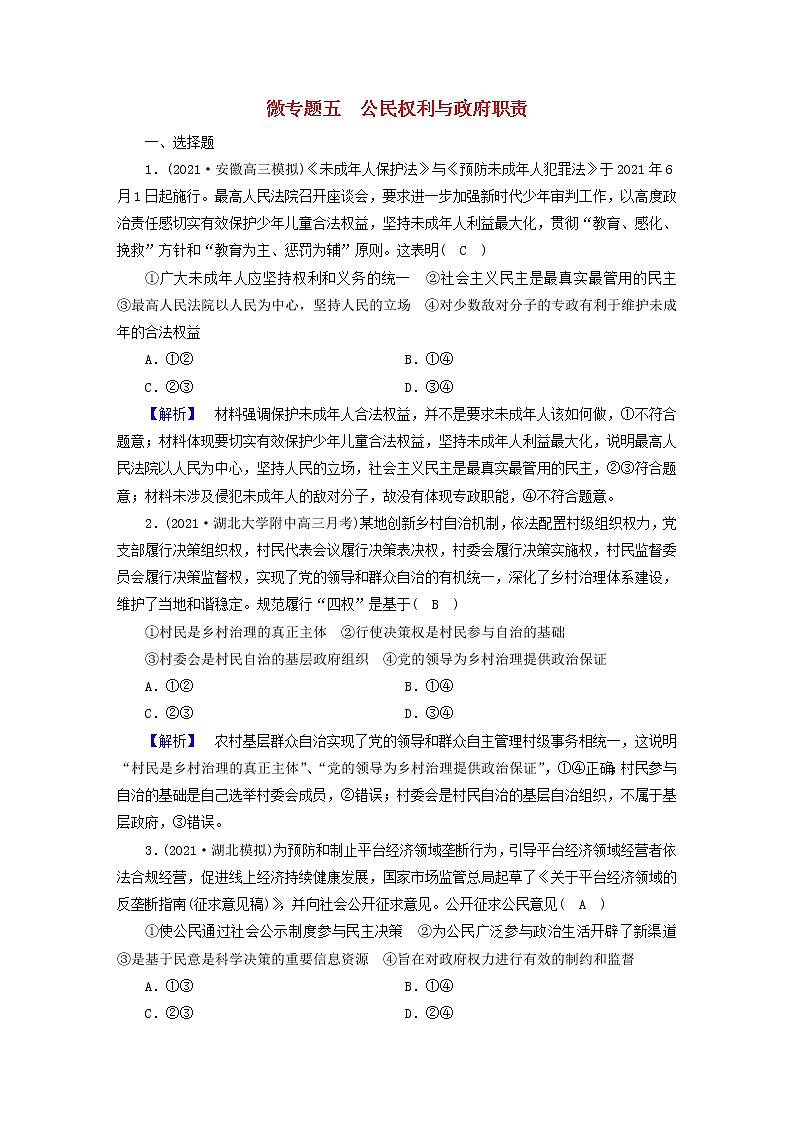 高考政治二轮复习微专题5公民权利与政府职责练习含解析第1页