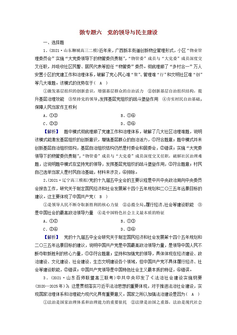 高考政治二轮复习微专题6党的领导与民主建设练习含解析第1页