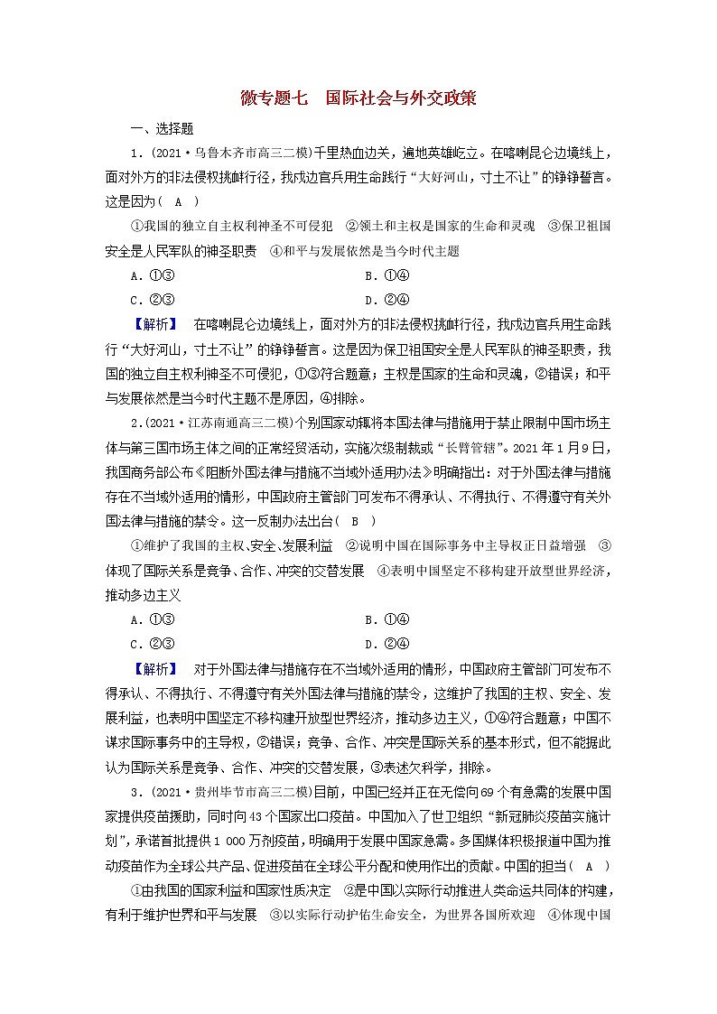 高考政治二轮复习微专题7国际社会与外交政策练习含解析第1页