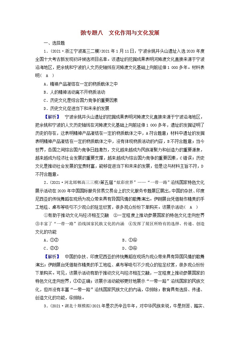高考政治二轮复习微专题8文化作用与文化发展练习含解析第1页