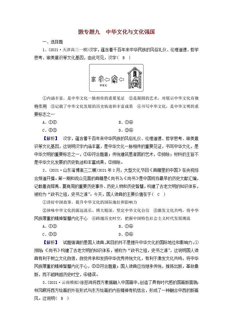 高考政治二轮复习微专题9中华文化与文化强国练习含解析01