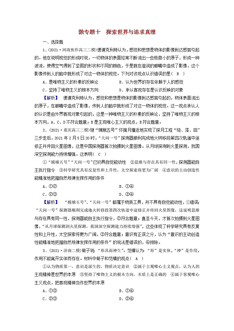 高考政治二轮复习微专题10探索世界与追求真理练习含解析第1页