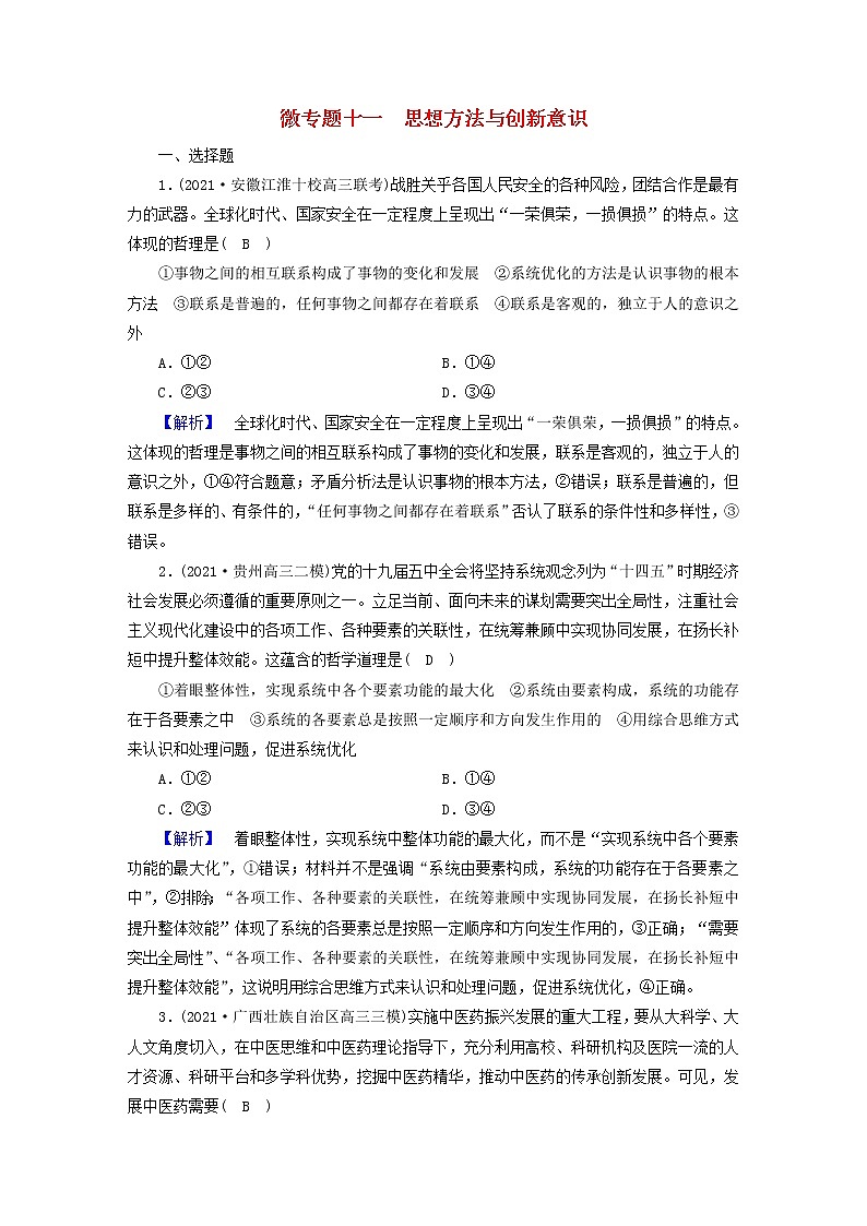 高考政治二轮复习微专题11思想方法与创新意识练习含解析第1页